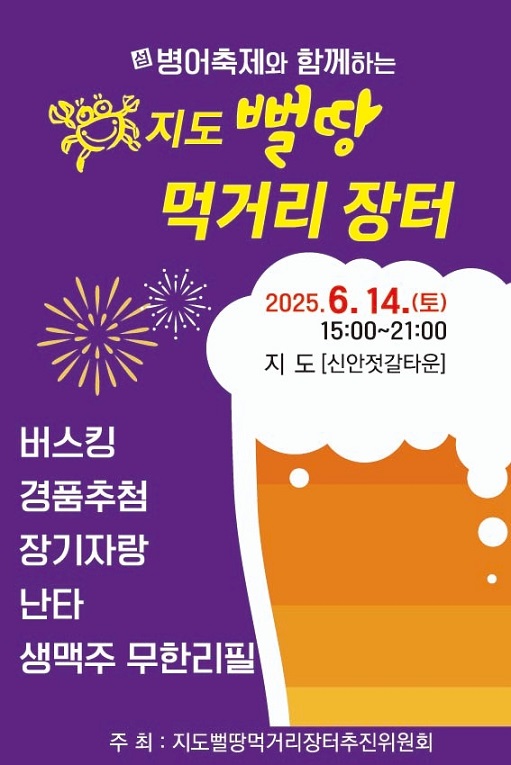 신안군 지도읍, 제4회 지도뻘땅먹거리장터 개최