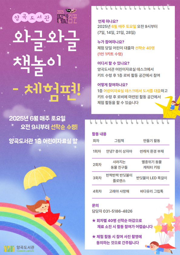 2025년 김포시 독서대전 양곡도서관 체험 행사 ‘와글와글 책놀이 – 체험편’ 운영