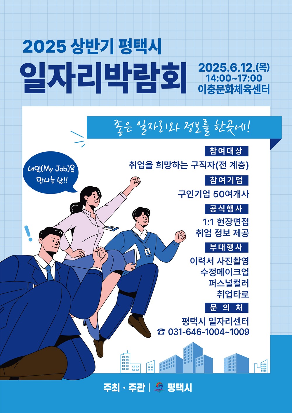 평택시, 2025년 상반기 평택시 일자리박람회 개최