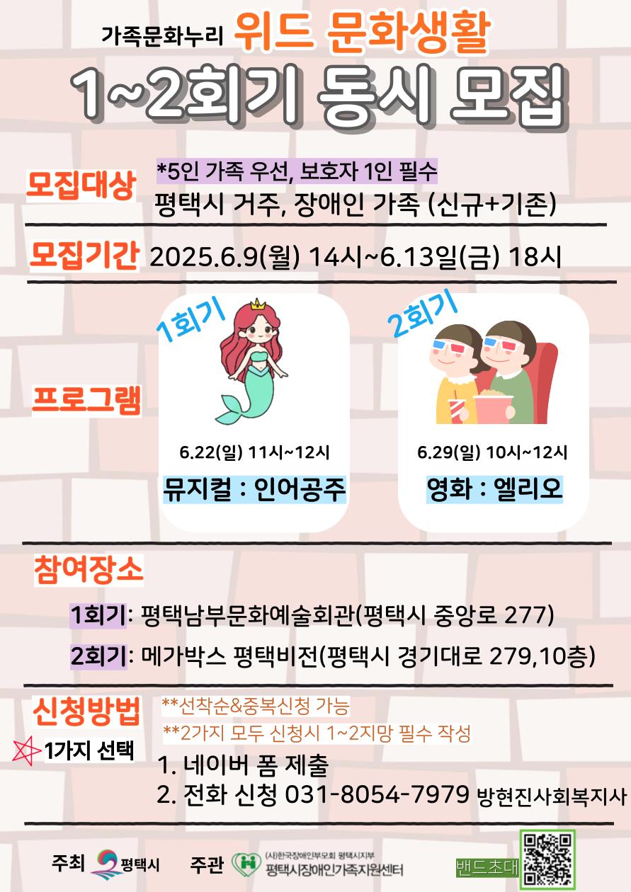 평택시 장애인가족지원센터, 2025년 가족문화누리 ‘위드 문화생활’ 참여자 모집