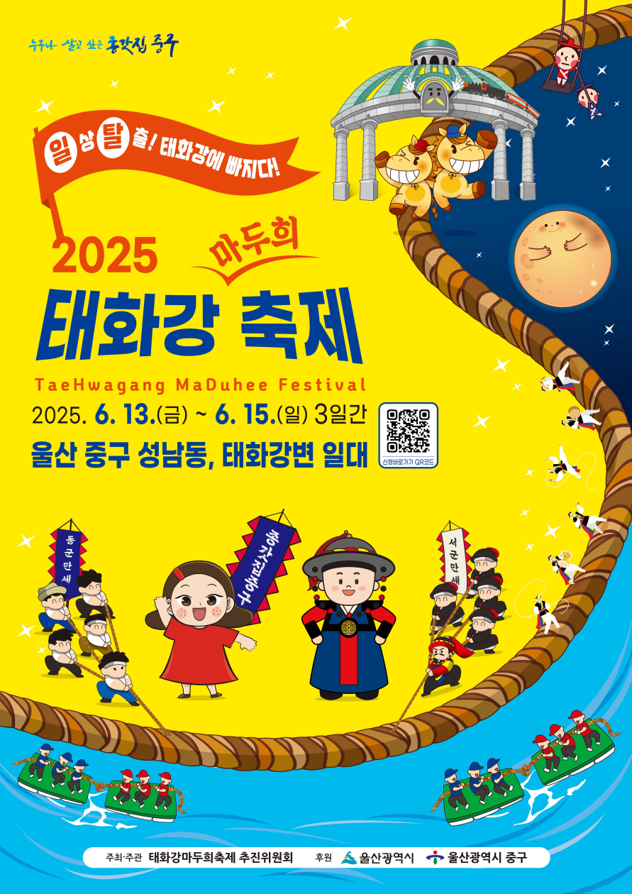 일상탈출, 태화강에 빠지다!…‘2025 태화강마두희축제’ 6월 13일 개막
