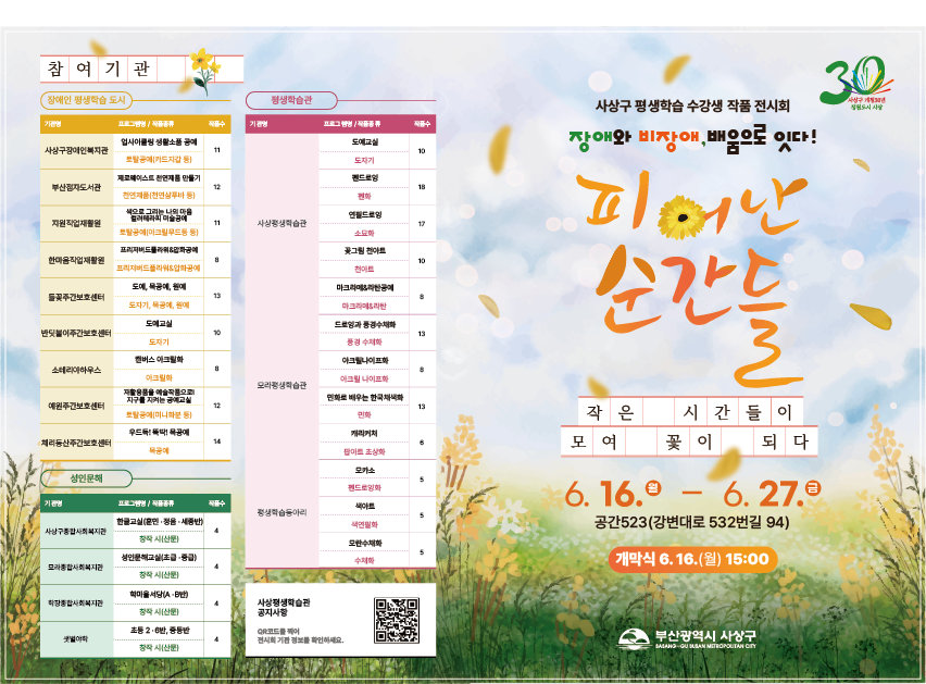 부산 사상구, 장애인과 비장애인이 함께하는 ‘사상구 평생학습 수강생 작품 전시회’ 개최