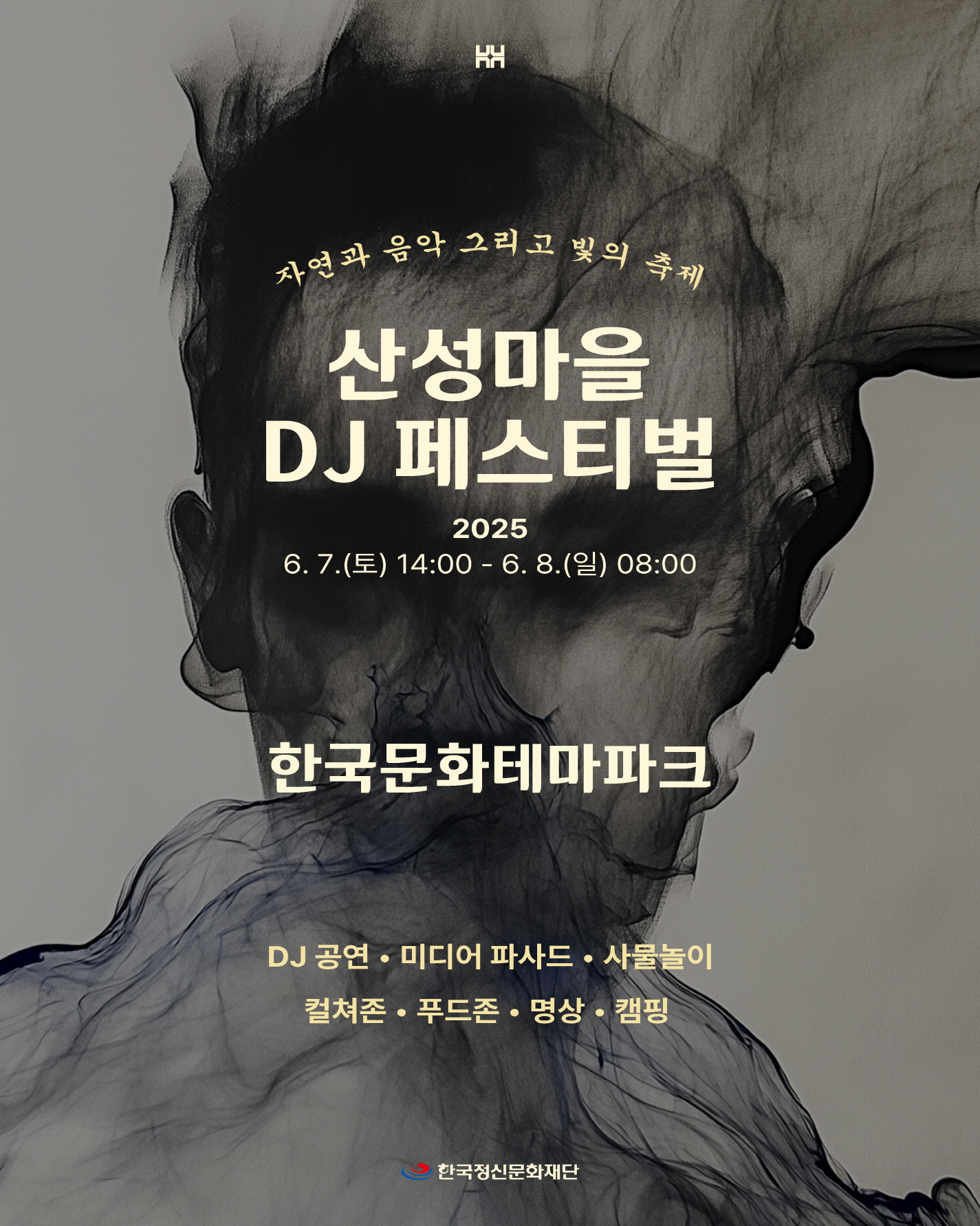 한국문화테마파크 산성마을 DJ 페스티벌 개최