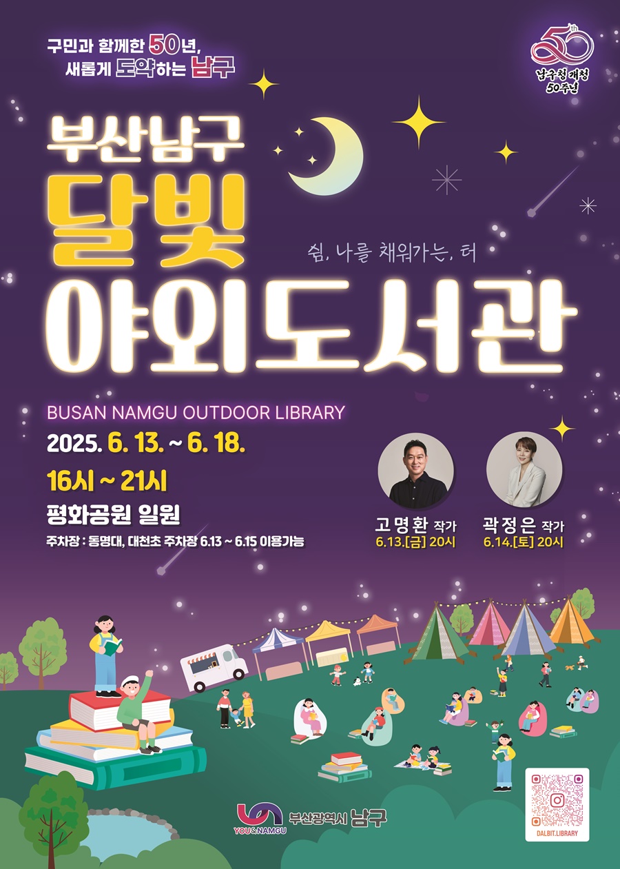 개청 50주년 맞은 남구, 달빛 아래 책과 함께하는 축제 연다