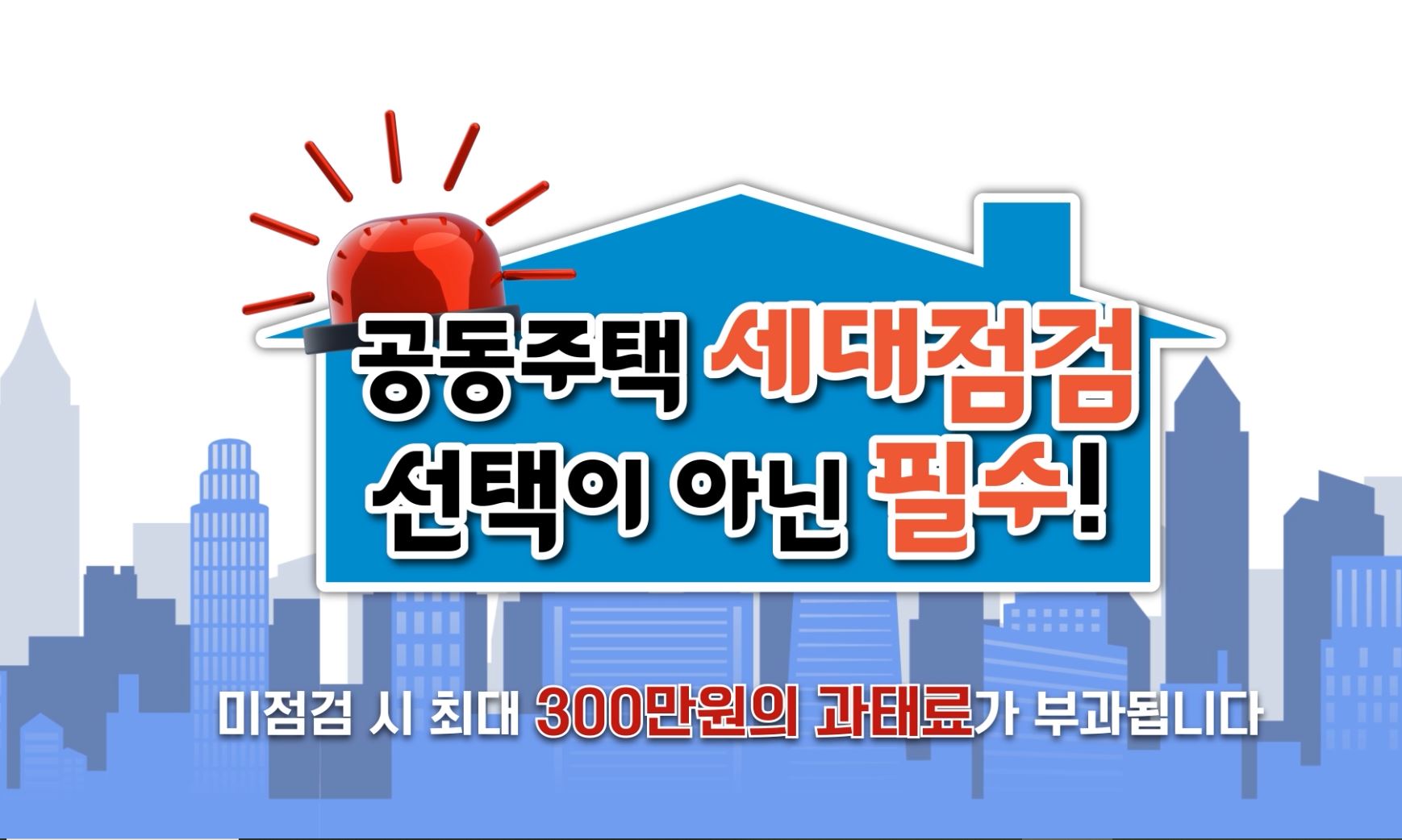 전북특별자치도소방본부, 공동주택 세대점검제도 참여 당부