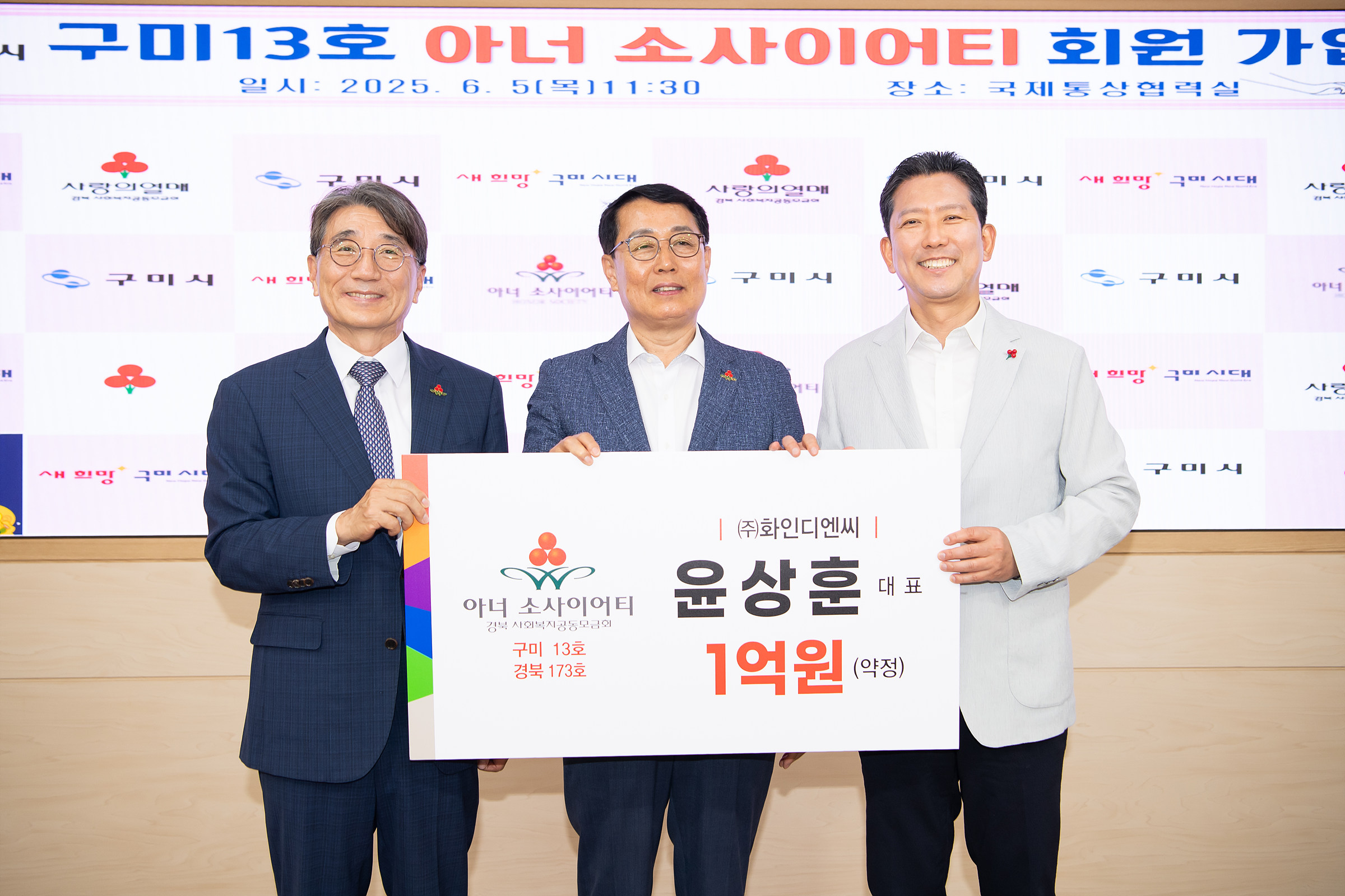 윤상훈 (주)화인디앤씨 대표, 구미13호 아너 소사이어티 가입