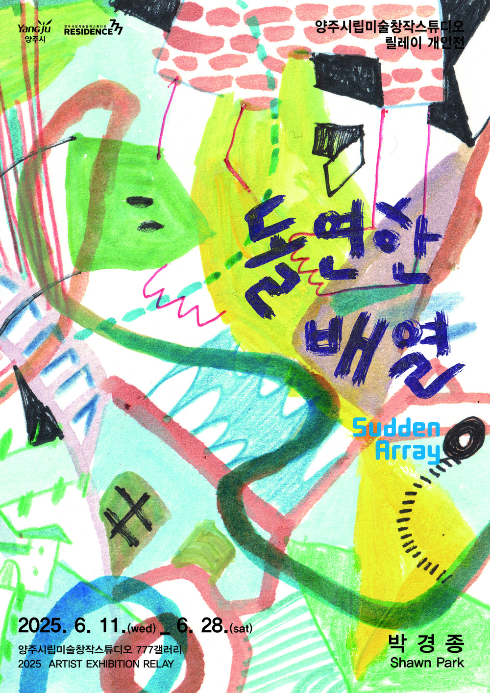 양주시, ‘2025년 양주시립미술창작스튜디오 입주작가 릴레이 개인전’ ‘돌연한 배열(Sudden Array)’ 개최