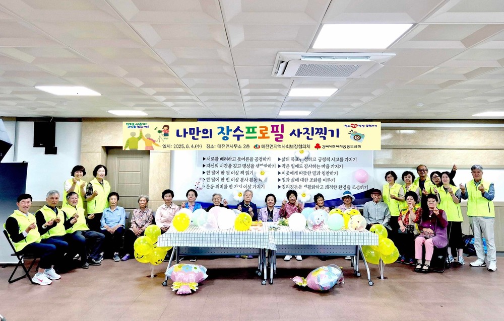 매전면지역사회보장협의체 ‘나만의 장수프로필 사진찍기’ 행사 가져