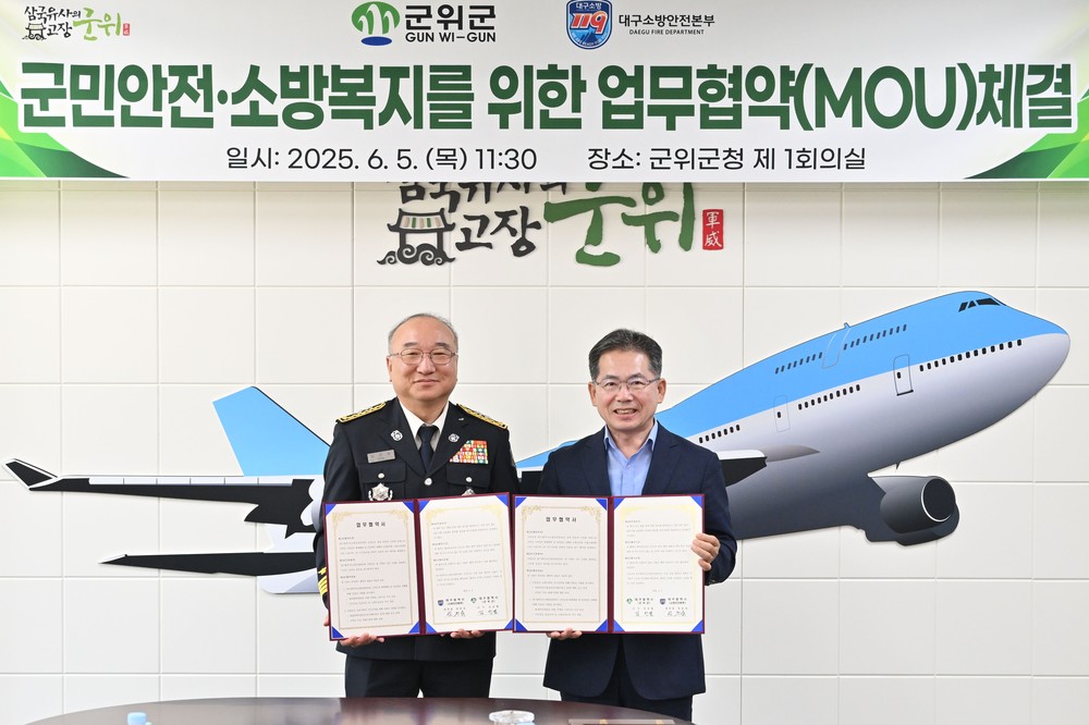 군위군·대구소방안전본부, 업무협약 체결
대구 군위군, 취약계층 화재예방 및 소방복지 향상 위해 손 맞잡다