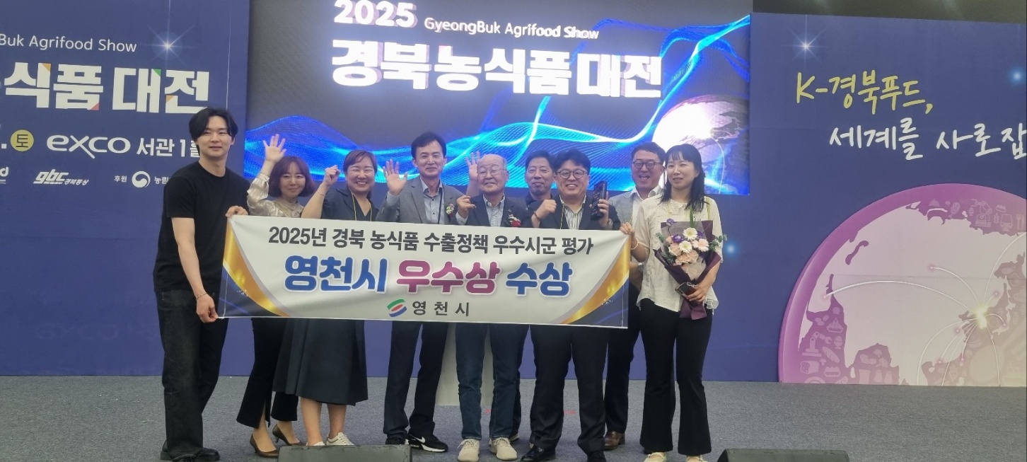 영천시, 농식품 수출정책평가 우수기관 선정