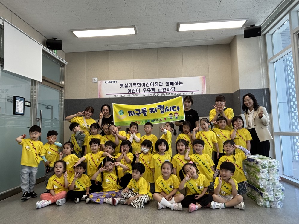 부산 북구 덕천2동, 햇살가득한어린이집과 함께하는 어린이 우유팩 교환 마당 운영