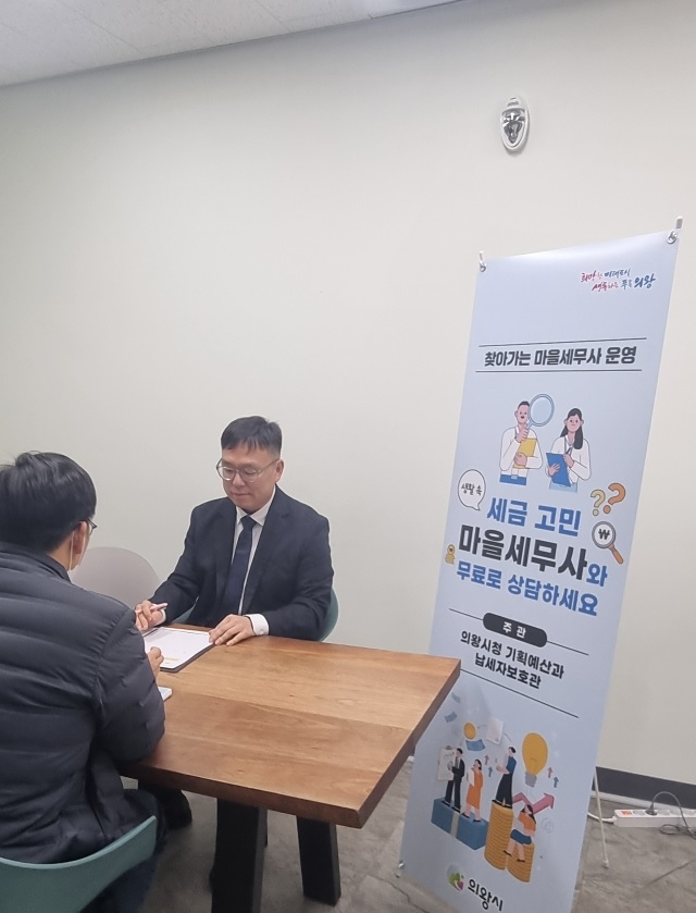 의왕시, 마을세무사 무료 세무 상담 운영
세금 고민, 마을세무사와 상담하세요!