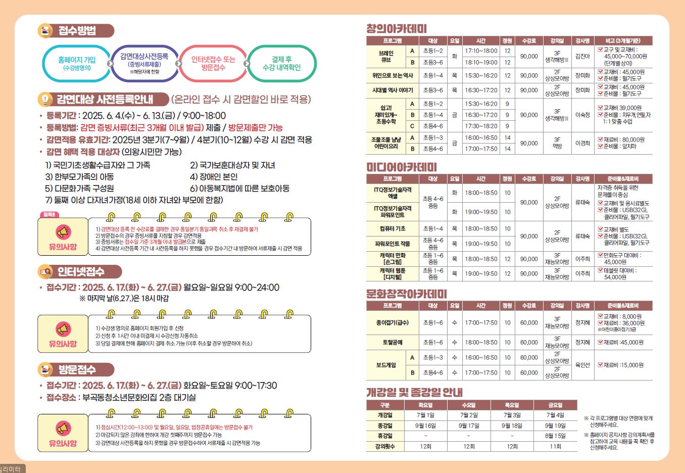 의왕시청소년재단 부곡동청소년문화의집, 청소년대상
2025년 모아아카데미 3분기(7~9월) 수강생 모집
캐릭터만화, 역사, 보드게임 등 14개 프로그램 19개반, 27일까지 접수