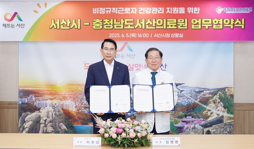 서산시·서산의료원, 비정규직 근로자 건강관리 지원 업무협약