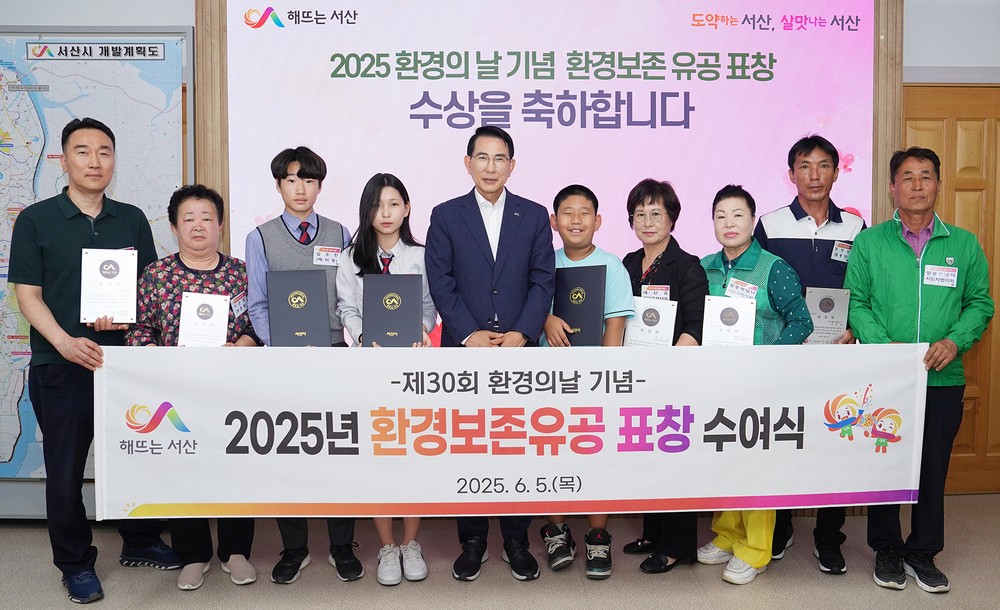 서산시, 제30회 환경의 날 기념 유공 기관·단체·시민 표창