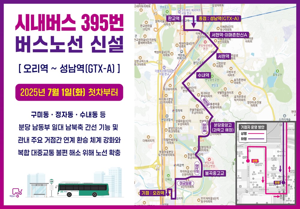 성남시, 분당 남북 연결하는 시내버스 395번 신설…7월 1일 첫 운행