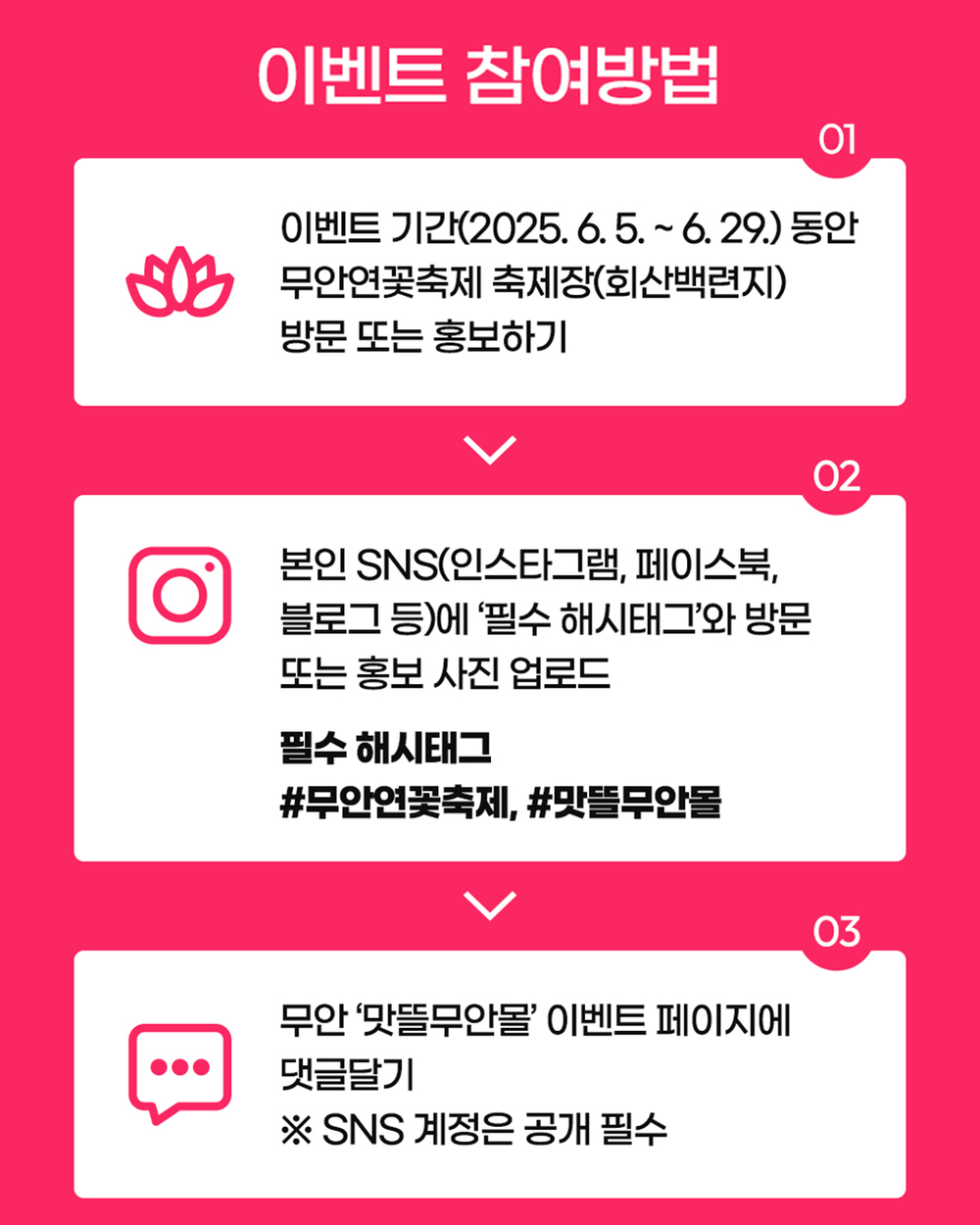 무안군, 제28회 무안연꽃축제 기념 SNS 인증 이벤트 진행