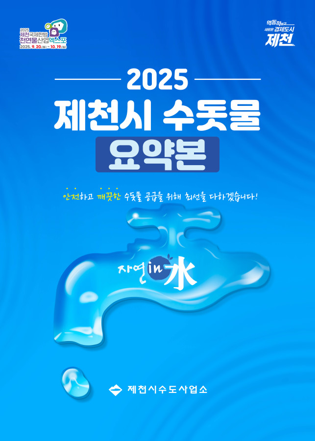 제천시‘2025년 수돗물 품질보고서’발간