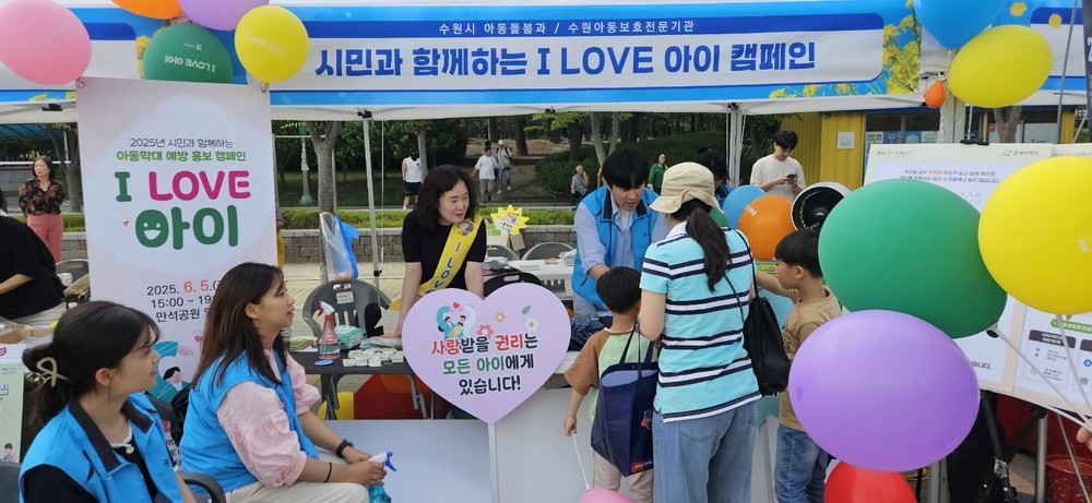 수원시, 만석거 새빛페스타에서 ‘I LOVE 아이’ 아동학대 예방 캠페인 펼쳐
