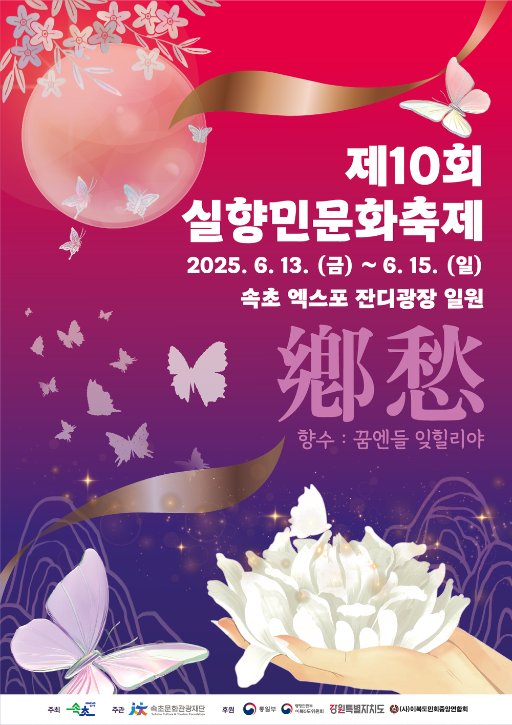 실향의 아픔 넘어 희망으로…제10회 실향민문화축제 개최