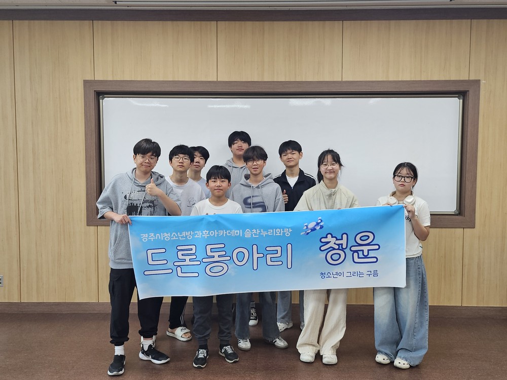 경주시 청소년방과후아카데미, 드론동아리 ‘청운’ 올해도 운영