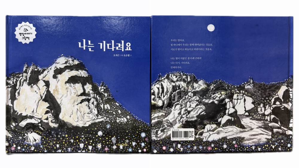 영암 월출산 큰바위얼굴, 화해·사랑의 그림책으로