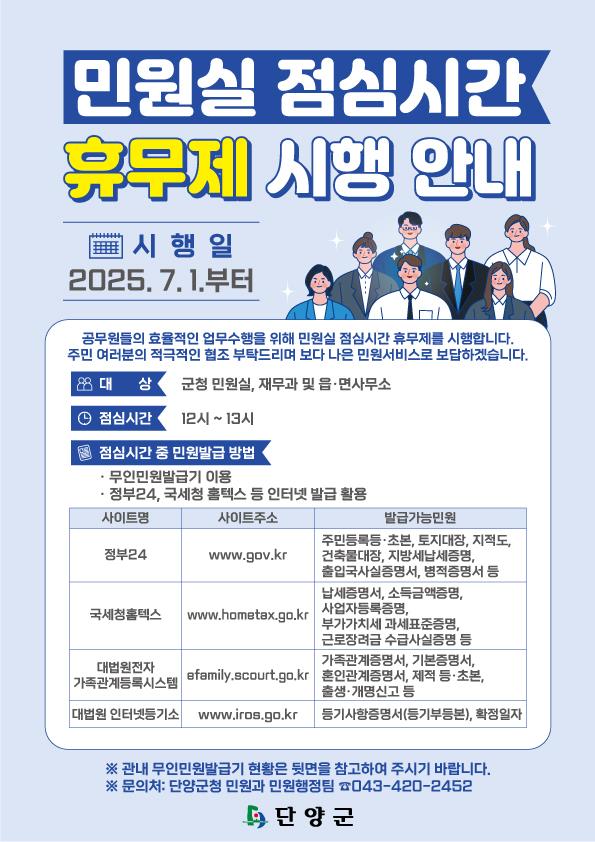 단양군, 7월 1일부터 민원실 점심시간 휴무제 시행
