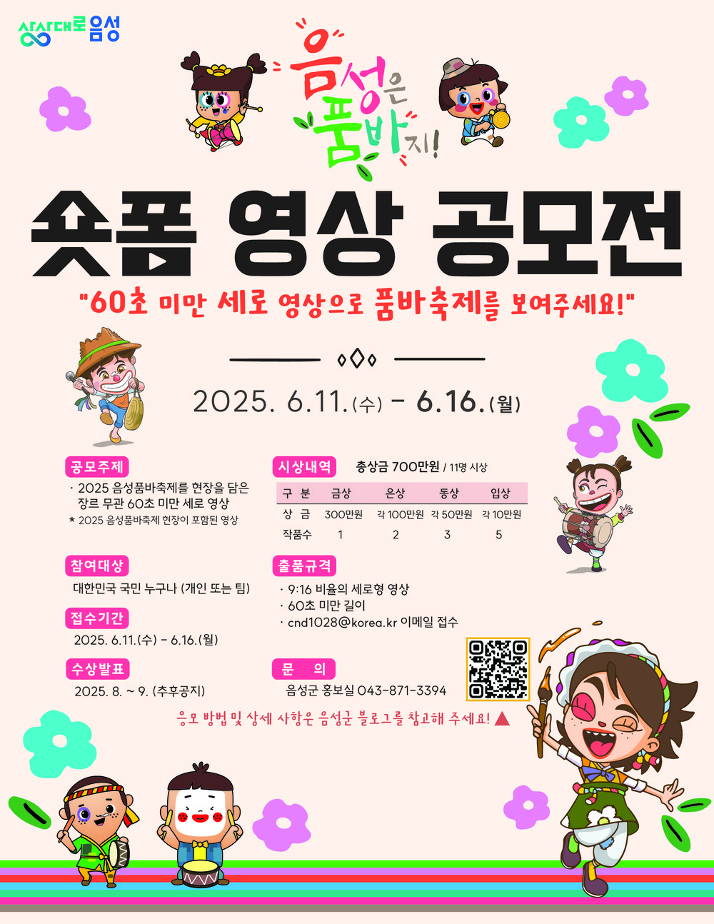 2025년 음성품바축제 숏폼 영상 공모전 개최