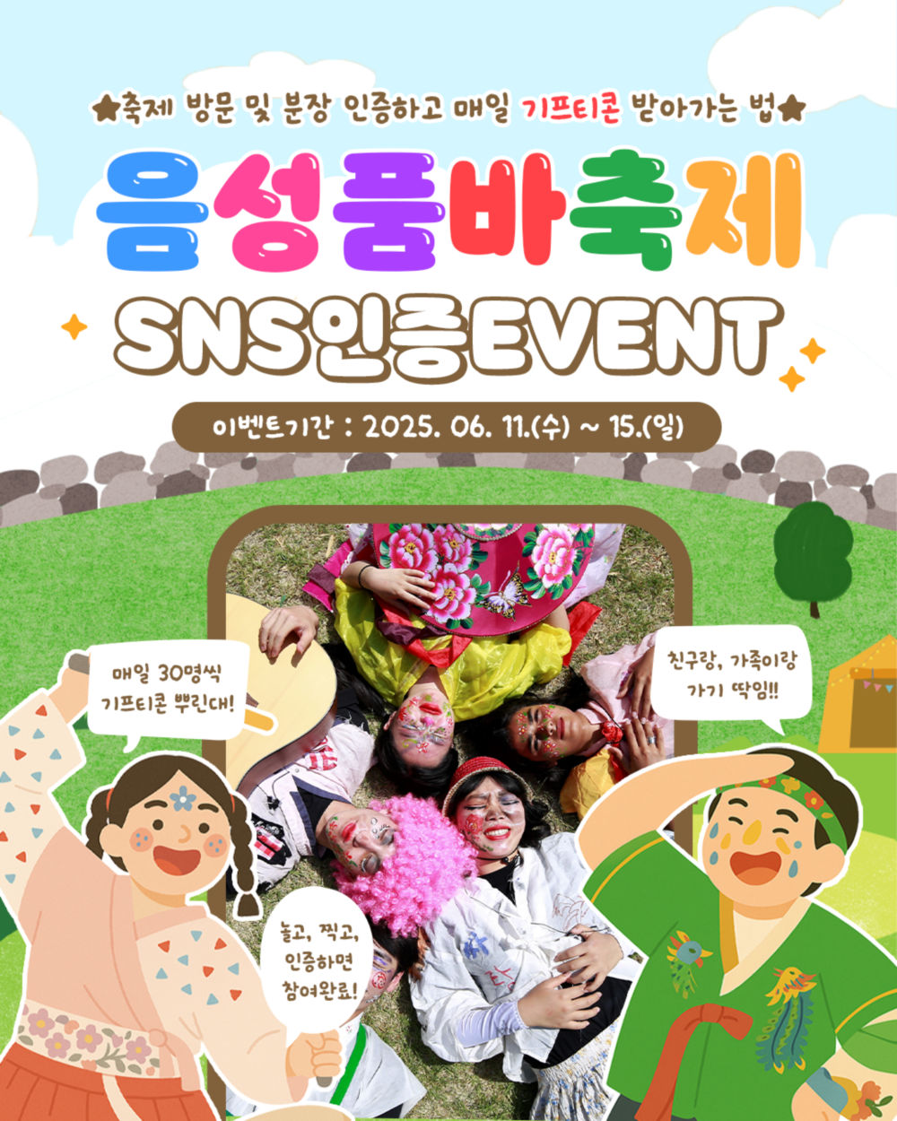음성품바축제, 스탬프 투어와 품바 분장 SNS 이벤트 동시 진행