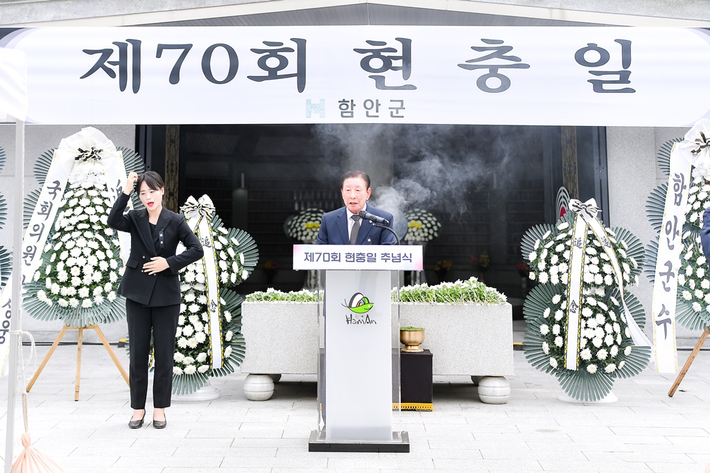 함안군, 제70회 현충일 추념식 거행