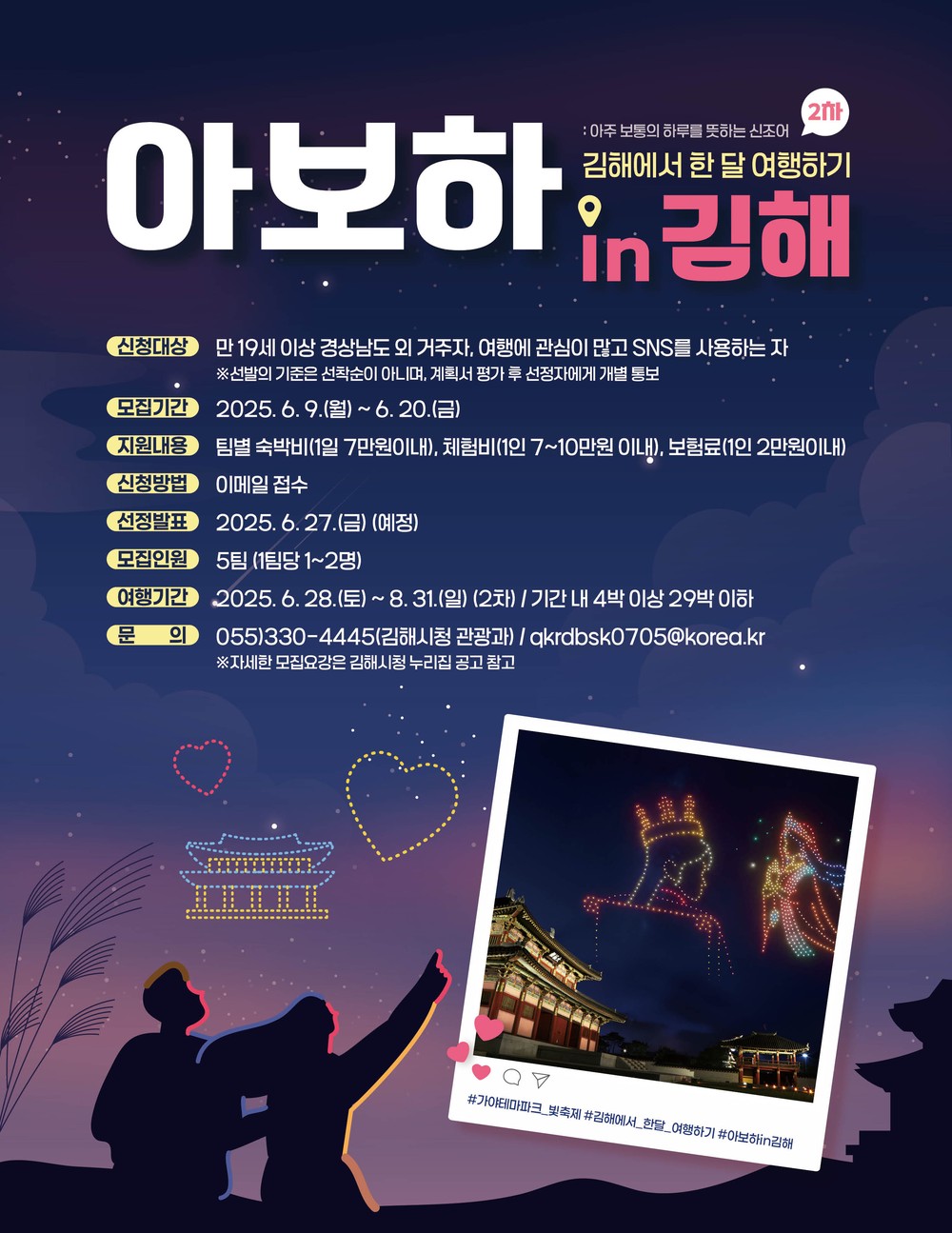2025 경남에서 한 달 여행하기
‘아보하 in 김해’ 참가자 모집 (2차)