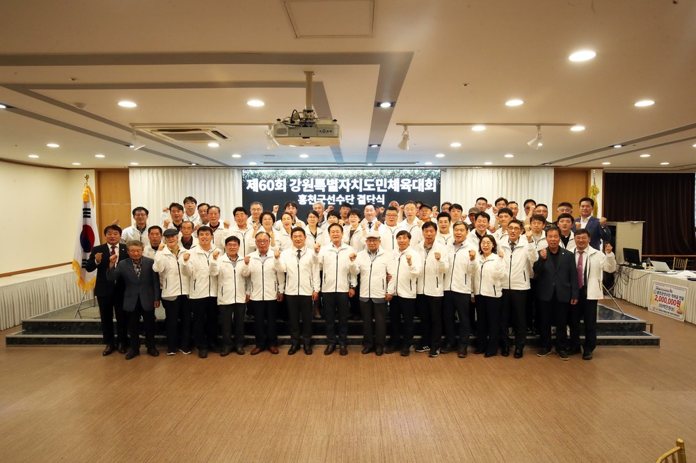 제60회 강원특별자치도민체육대회 출전 홍천군 선수단 필승 다짐