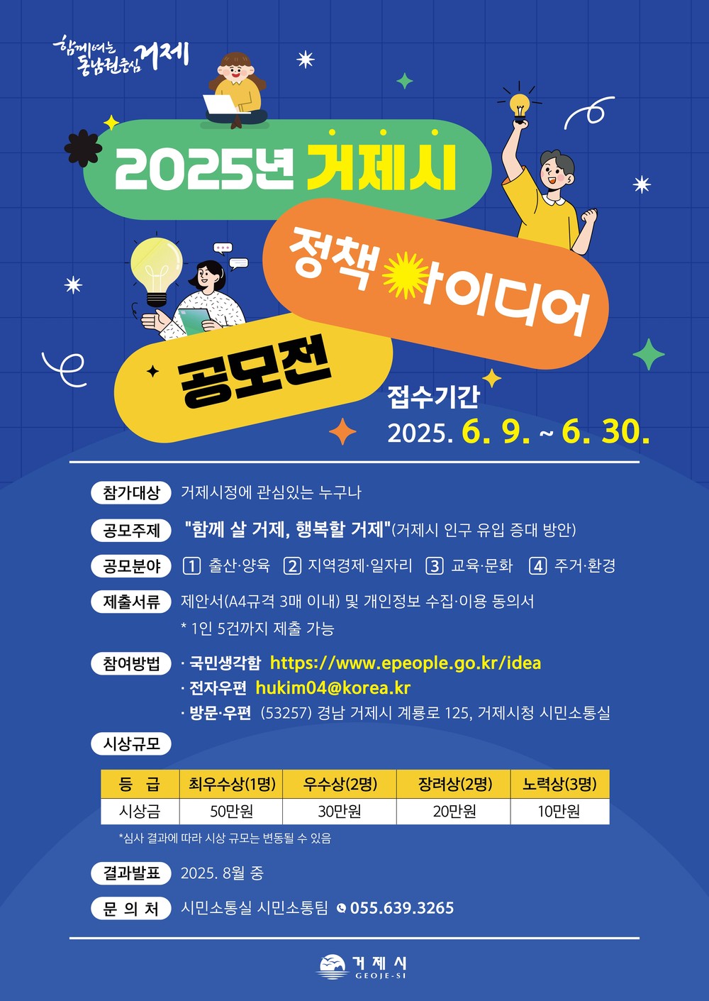 거제시, 2025년 정책 아이디어 공모전 개최