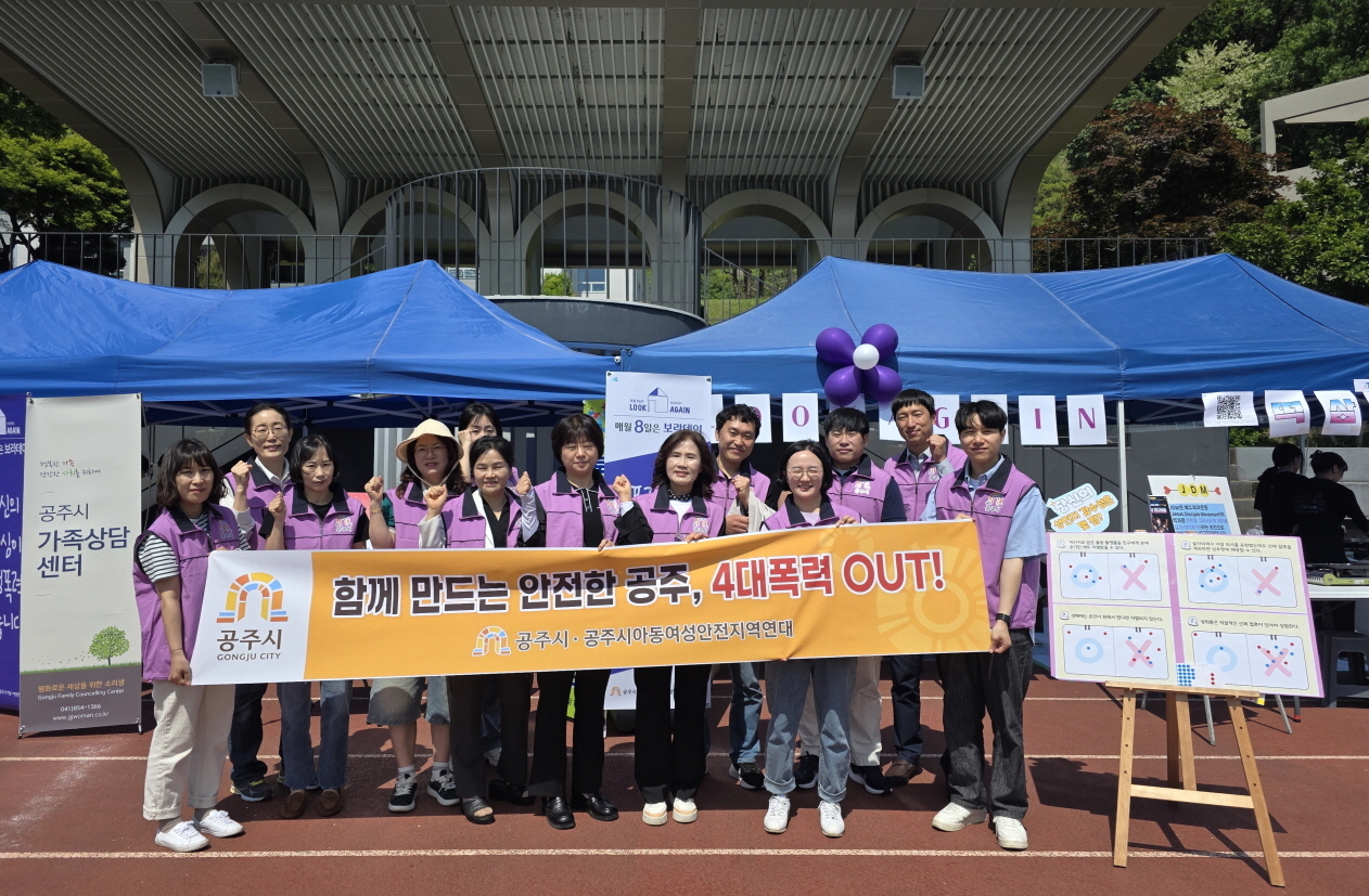 공주시, ‘4대 폭력예방 캠페인’ 전개