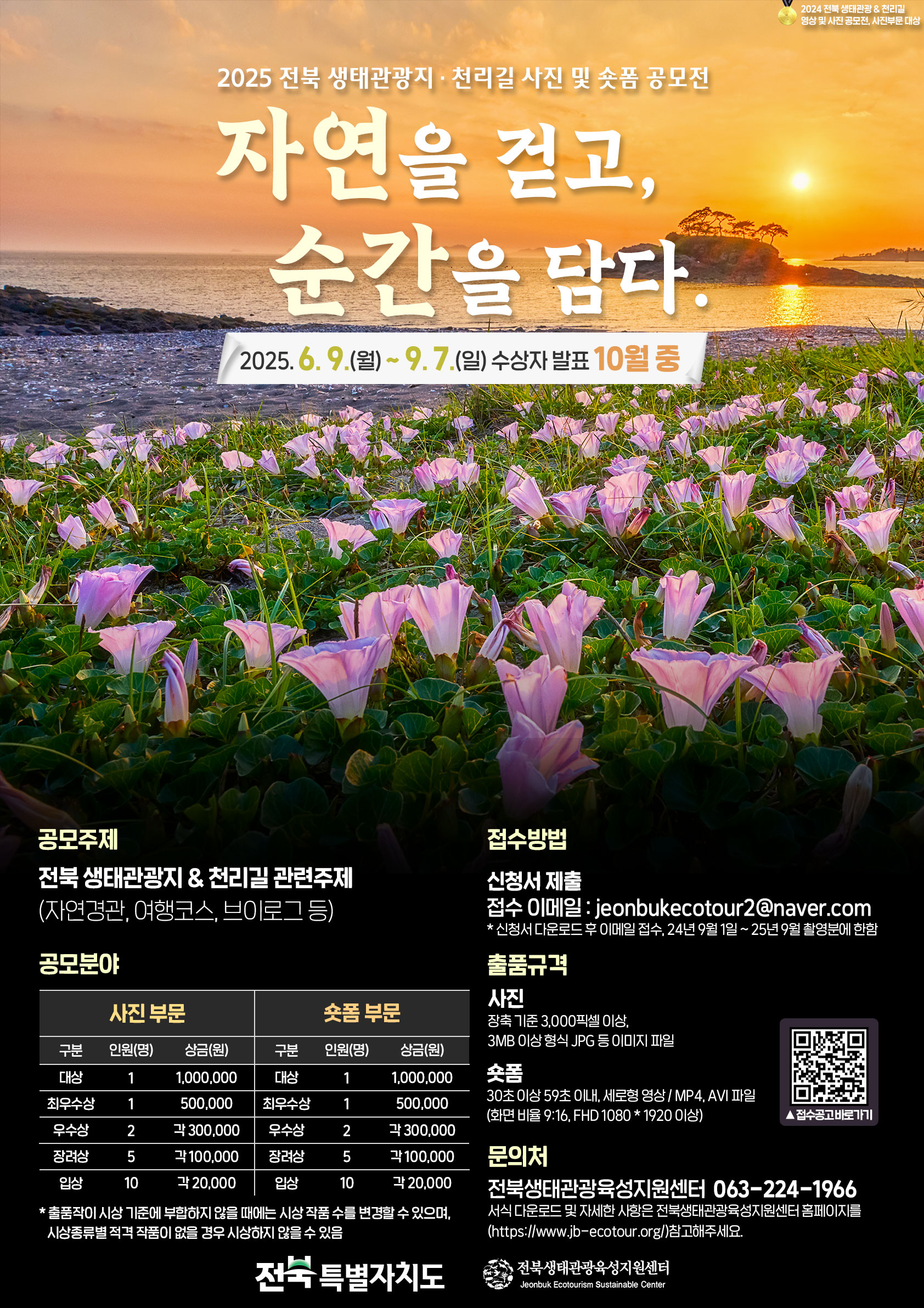‘자연을 걷고, 순간을 담다’ 생태관광지 및 천리길 사진·숏폼 공모전 개최