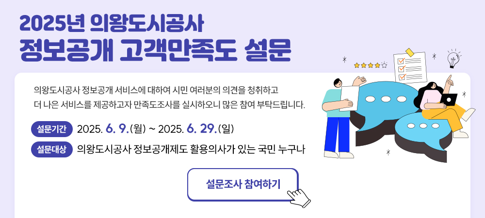 의왕도시공사, 2025년 정보공개 고객 만족도 조사 실시