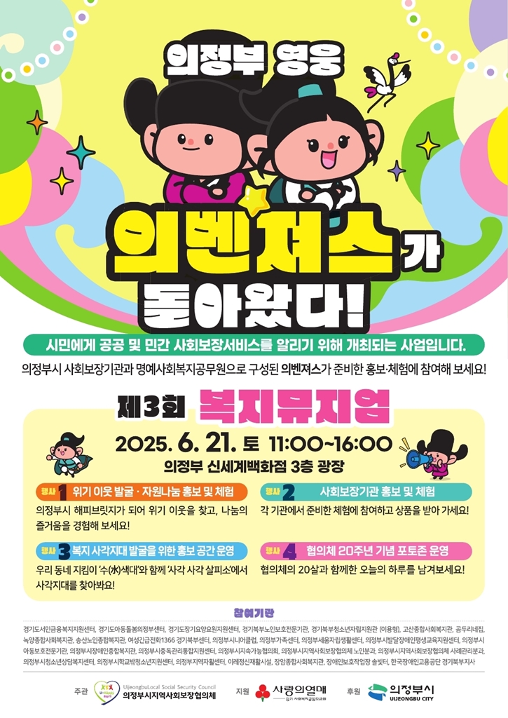 민관협력으로 마련한 시민참여형 복지박람회 - 의정부시, 시민과 함께하는 ‘제3회 복지뮤지엄’ 개최