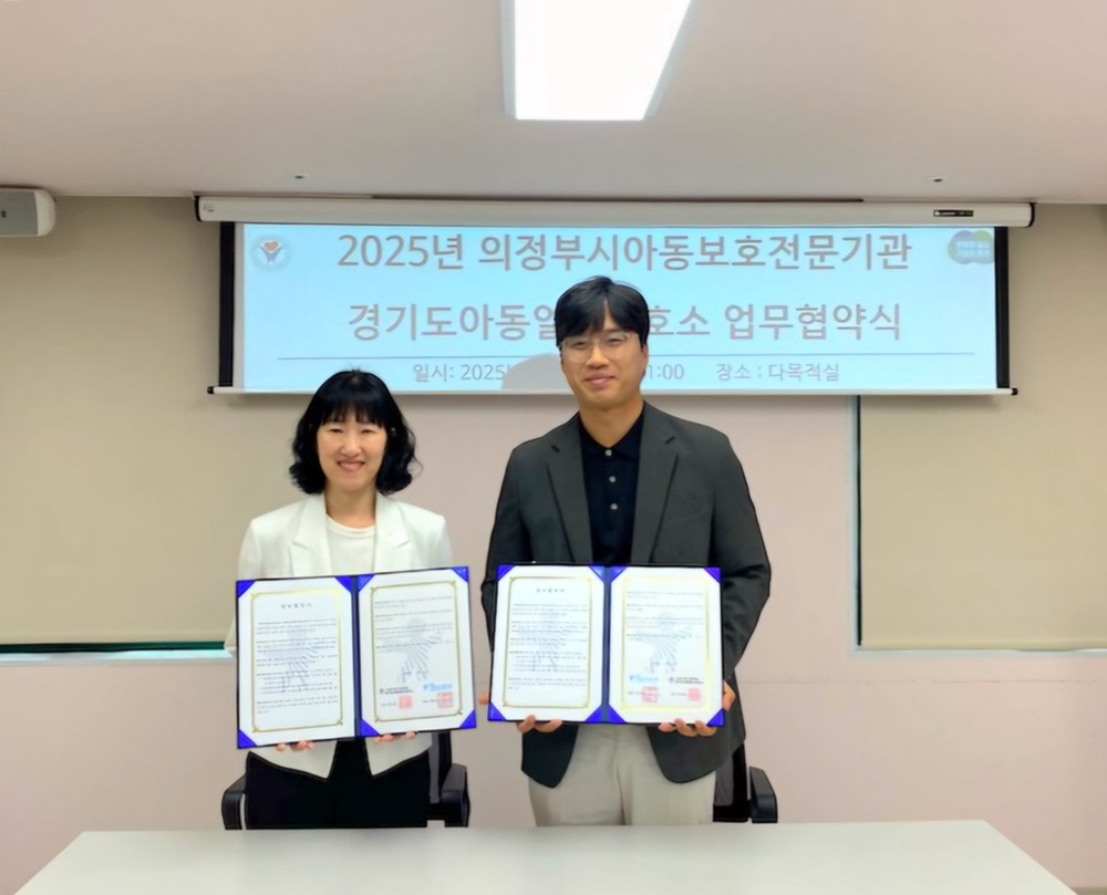 의정부시아동보호전문기관‧경기도아동일시보호소, 위기아동 지원체계 강화 위한 업무협약