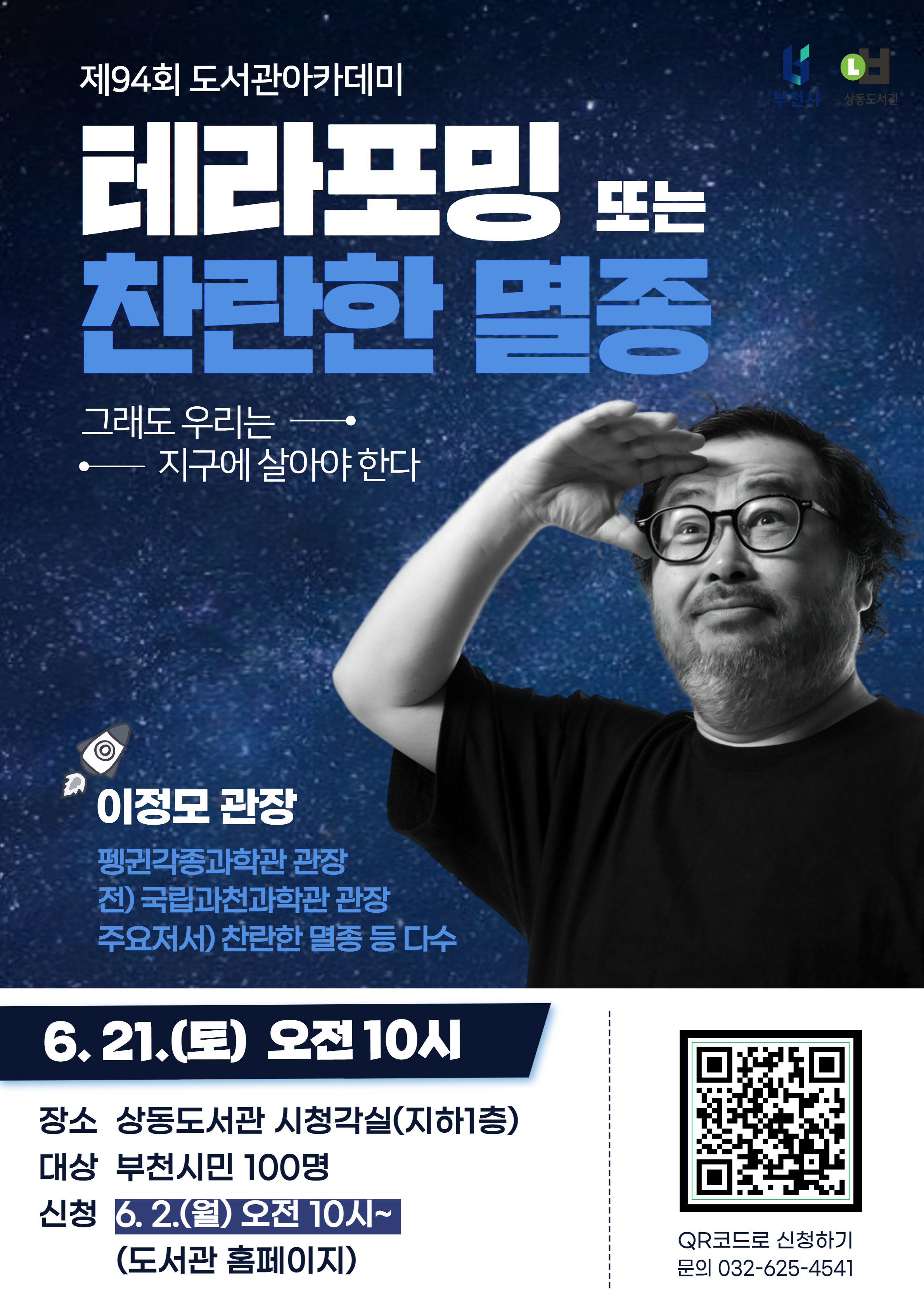 6월 21일 상동도서관에서 기후위기와 인류 생존 주제 강연 진행