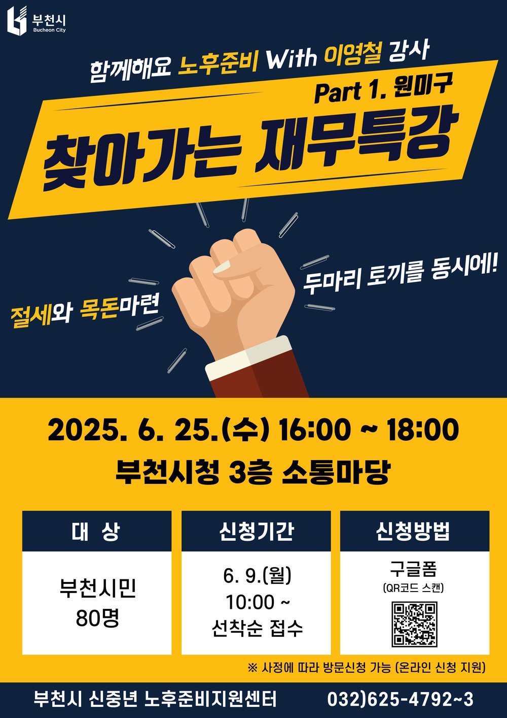 6월부터 원미·오정·소사구 순차 개최 절세, 연금, 투자 등 재무 전략 제공