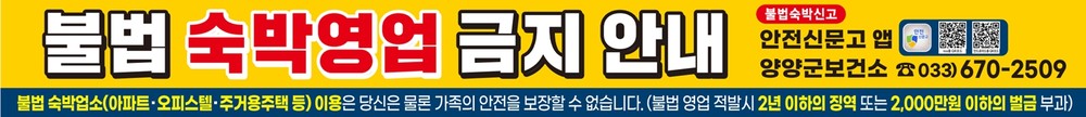 양양군, 불법 숙박업소 합동단속 실시