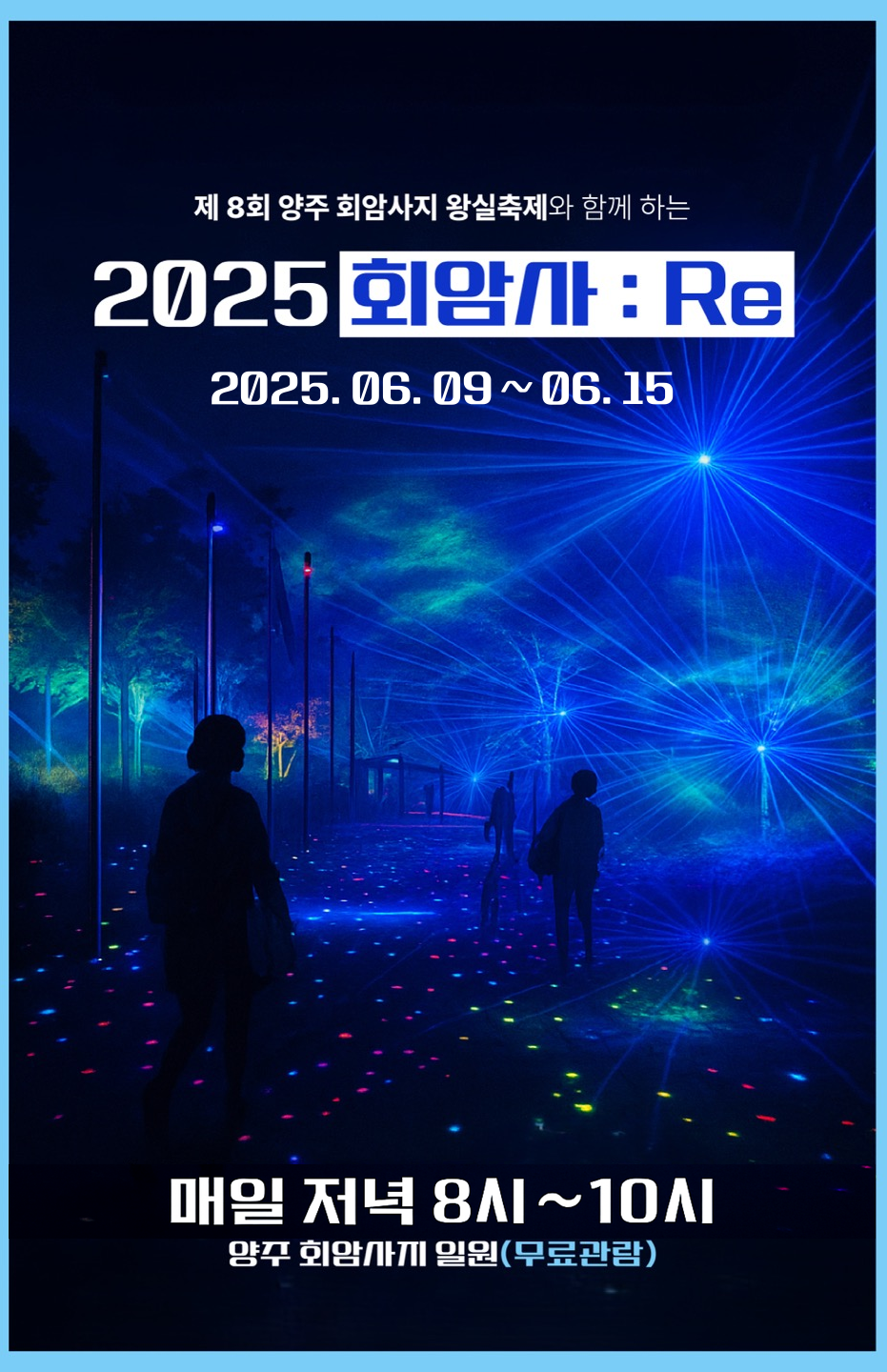 양주시, 미디어 퍼포먼스 전시 ‘2025 회암사:Re’ 개최… ‘제8회 양주 회암사지 왕실 축제’와 연계