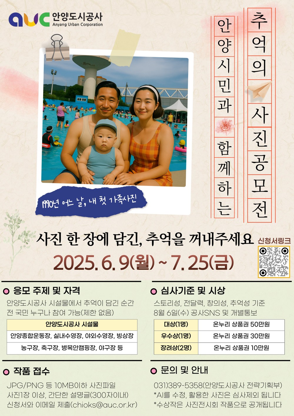 안양도시공사, ‘안양시민과 함께하는 추억의 사진공모전’ 개최