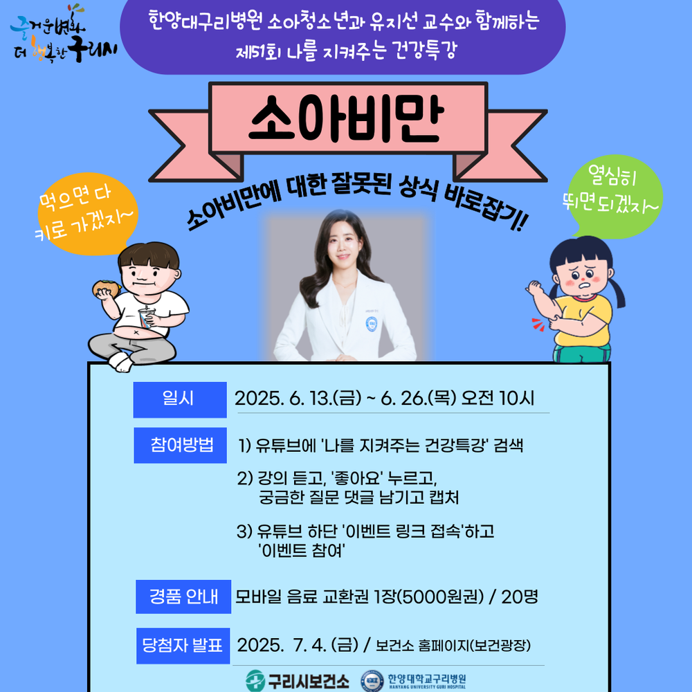 구리시, 나를 지켜주는 건강특강 ‘소아비만’ 편 유튜브 송출