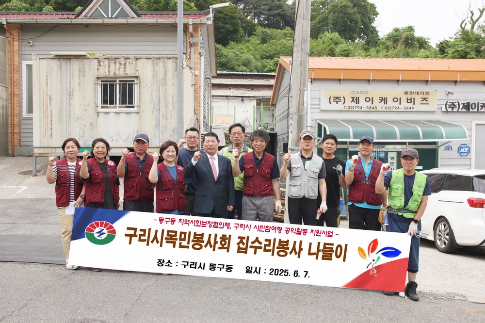 구리시 목민봉사회, 동구동 취약가정 대상 집수리 봉사 펼쳐
홀몸 어르신께 새 보금자리 선물로 피어난 새 희망