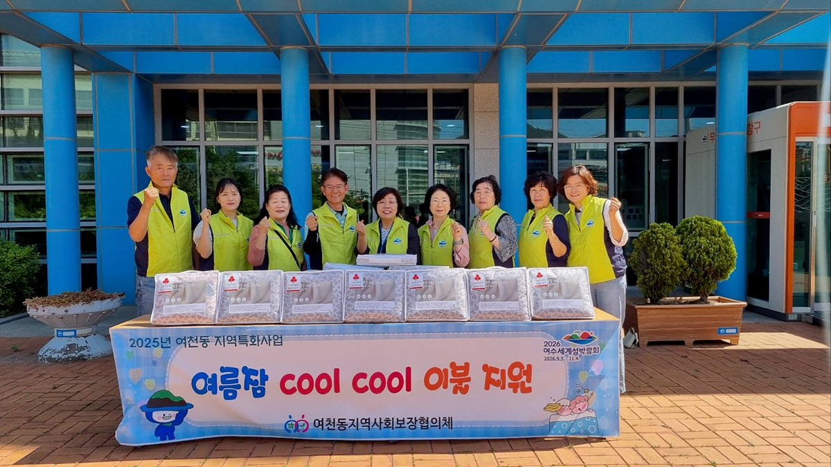 여천동 지역사회보장협의체, 취약계층 30세대에 ‘여름 이불’ 지원