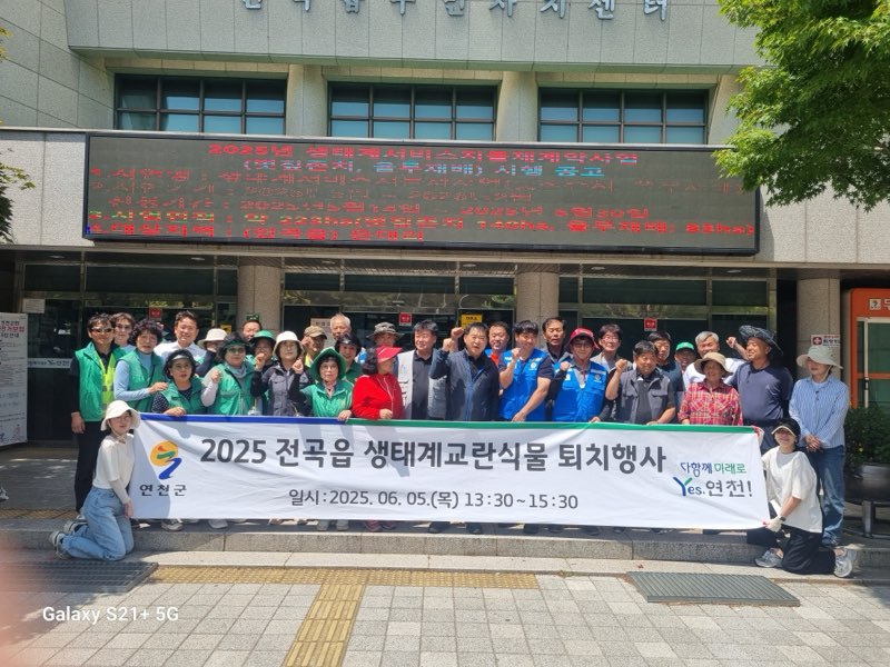 연천군 전곡읍, 세계 환경의 날 맞아 생태계교란식물 퇴치