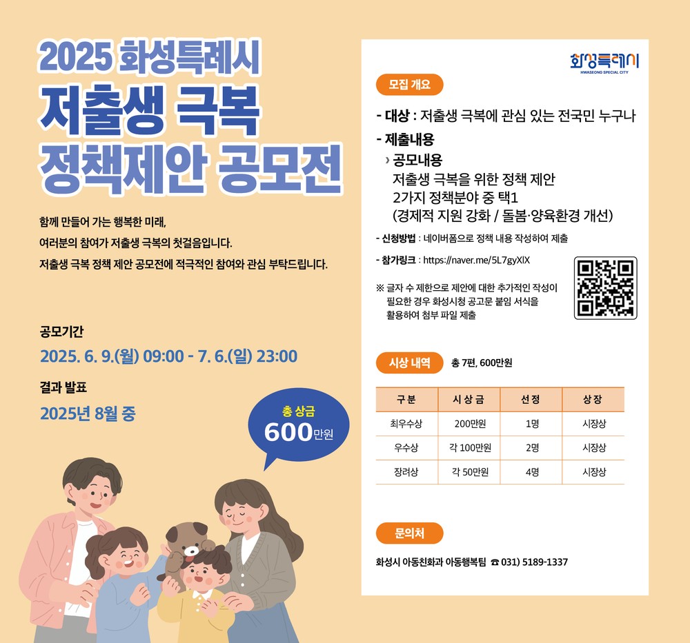 화성시, 저출생 극복 시민 아이디어 공모…총상금 600만 원