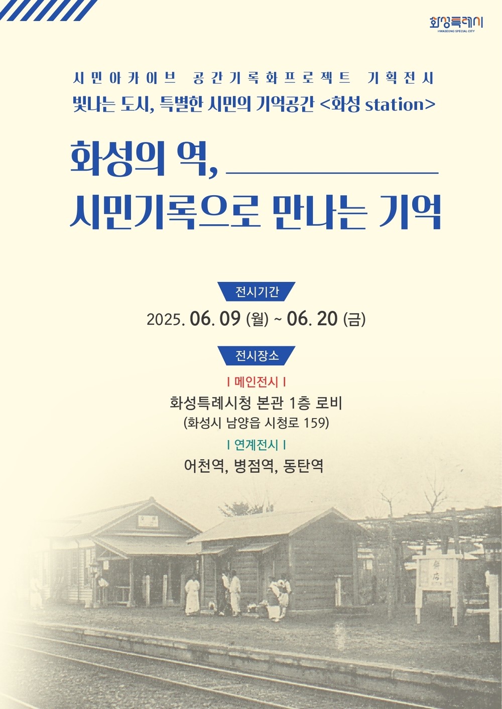 화성시, 시민기록으로 만나는 기억 전시 개최