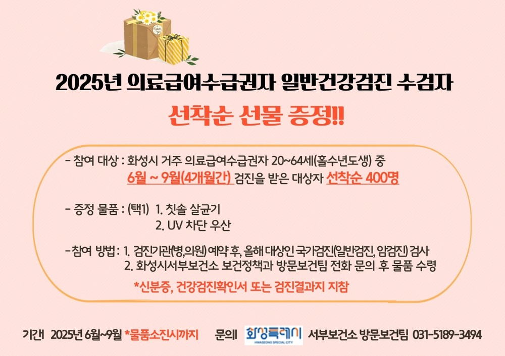 화성특례시, 의료급여수급권자 일반건강검진 조기 수검자 선물 증정